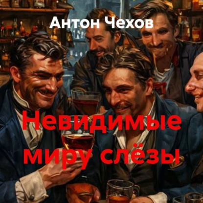 Скачать книгу Невидимые миру слёзы