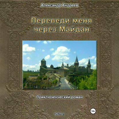 Скачать книгу Переведи меня через Майдан