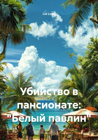 Скачать книгу Убийство в пансионате: "Белый павлин"
