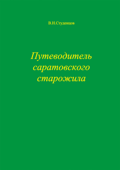 Скачать книгу Путеводитель саратовского старожила