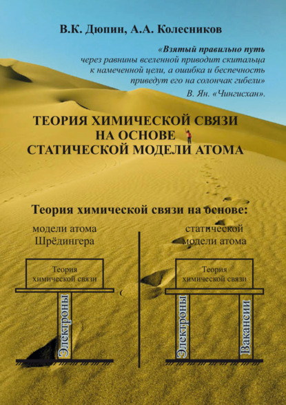Скачать книгу Теория химической связи на основе статической модели атома