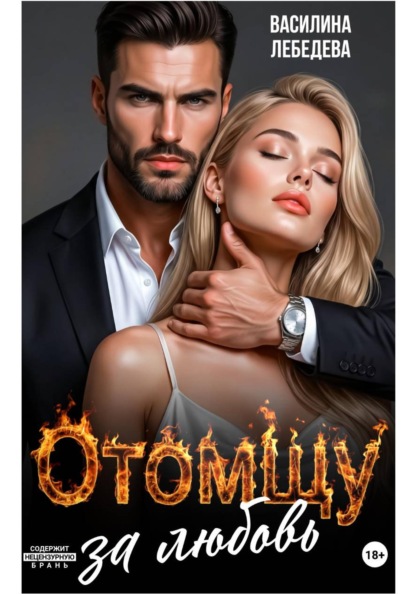 Скачать книгу Отомщу за любовь