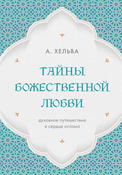 Скачать книгу Тайны Божественной любви. Духовное путешествие в сердце ислама