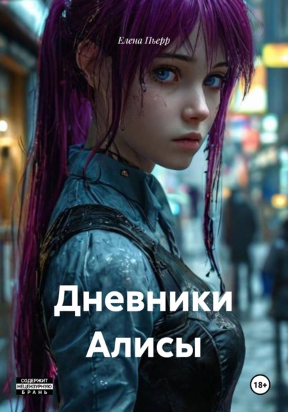 Скачать книгу Дневники Алисы