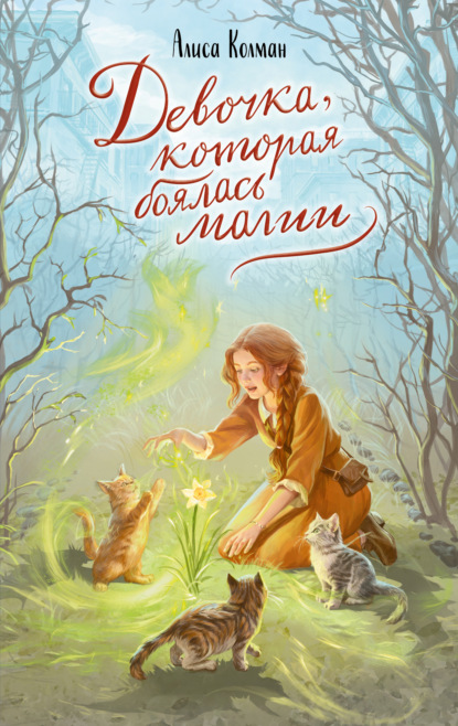 Скачать книгу Девочка, которая боялась магии