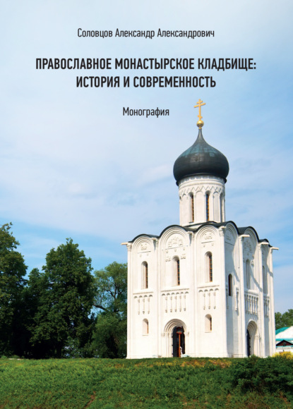 Скачать книгу Православное монастырское кладбище: история и современность
