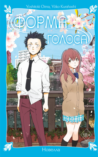 Скачать книгу Форма голоса. Новелла
