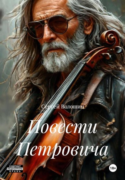 Скачать книгу Повести Петровича