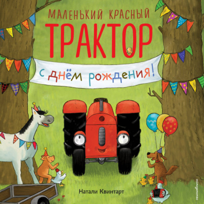 Скачать книгу Маленький красный Трактор, с днем рождения!