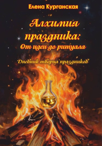Алхимия праздника : от идеи до ритуала. Дневник творца праздников