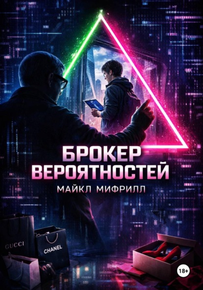 Скачать книгу Брокер вероятностей