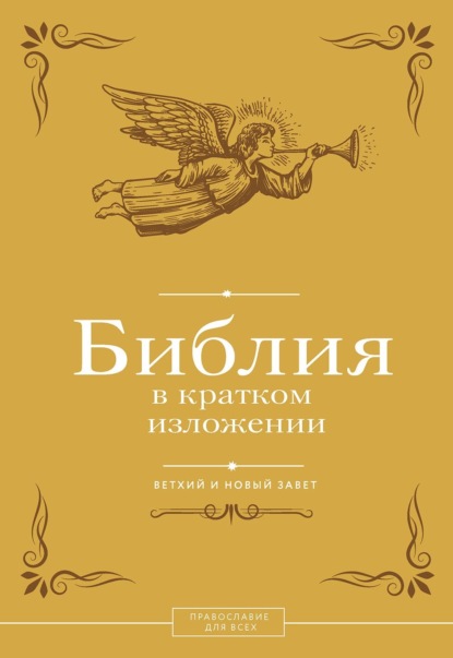 Скачать книгу Библия в кратком изложении. Ветхий и Новый Завет