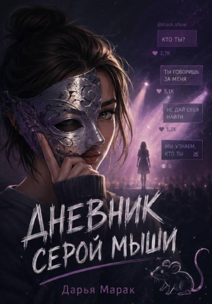 Скачать книгу «Дневник серой мыши»