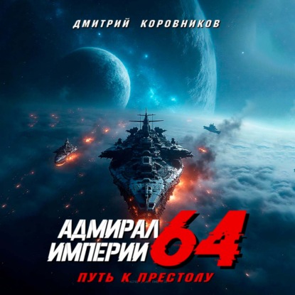 Скачать книгу Адмирал Империи – 64
