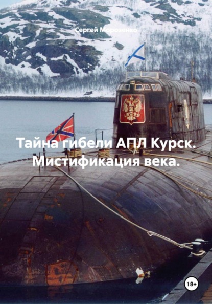 Тайна гибели АПЛ Курск. Мистификация века.