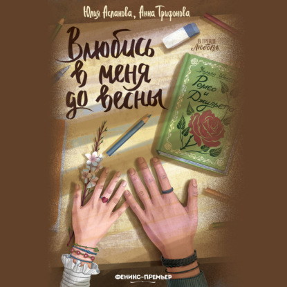 Скачать книгу Влюбись в меня до весны