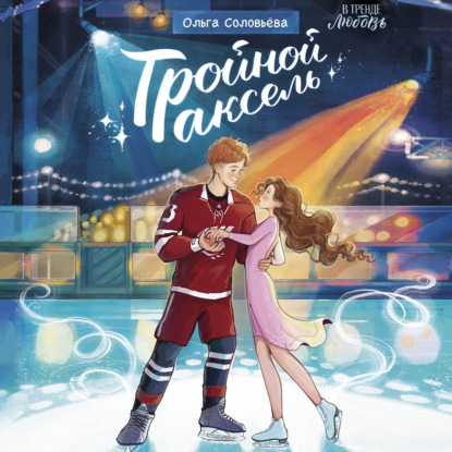 Скачать книгу Тройной аксель
