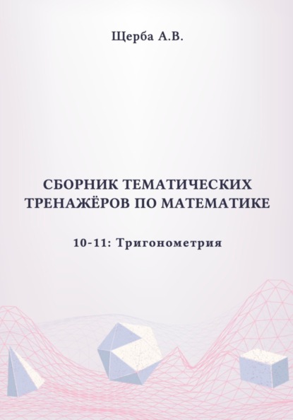 Тренажёры по математике. 10-11 класс: Тригонометрия