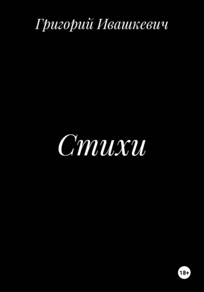 Стихи