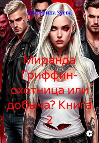 Миранда Гриффин- охотница или добыча? Книга 2