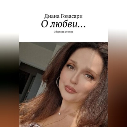 Скачать книгу «О любви…» сборник стихов