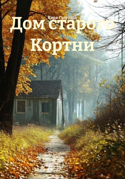 Скачать книгу Дом старого Кортни