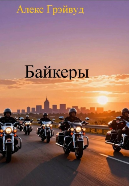 Скачать книгу Байкеры