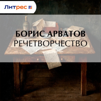 Скачать книгу Речетворчество
