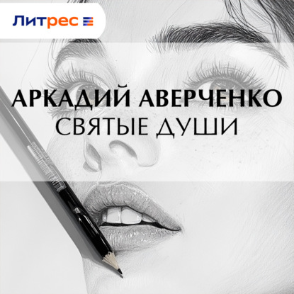 Скачать книгу Святые души