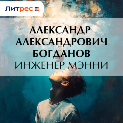 Скачать книгу Инженер Мэнни