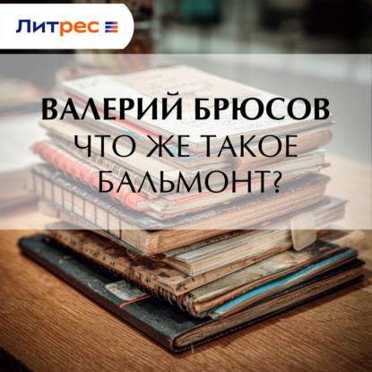 Скачать книгу Что же такое Бальмонт?