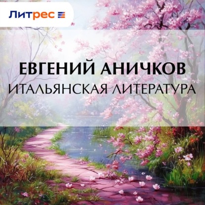 Скачать книгу Итальянская литература