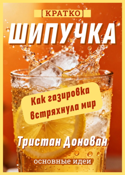Скачать книгу Шипучка. Как газировка встряхнула мир. Тристан Донован. Кратко