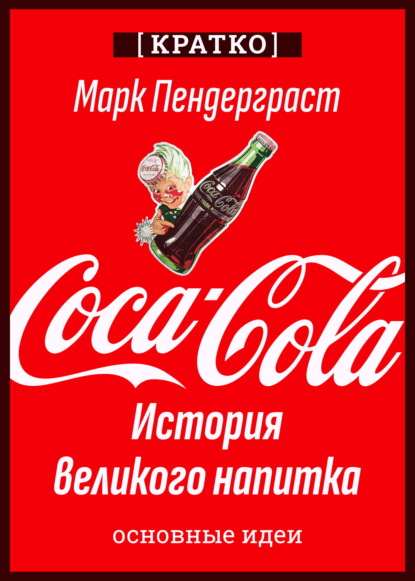 Скачать книгу Coca-Cola. История великого напитка. Марк Пендерграст. Кратко
