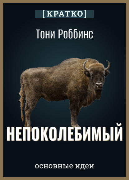 Скачать книгу Непоколебимый. Ваш сценарий финансовой свободы. Тони Роббинс. Кратко