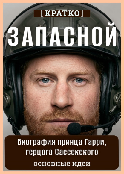 Скачать книгу Запасной. Биография принца Гарри, герцога Сассекского. Кратко