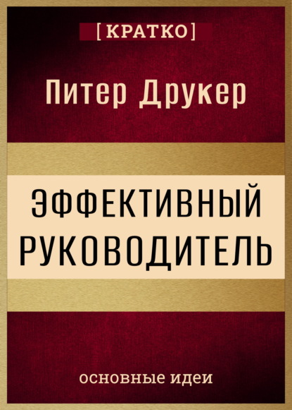 Скачать книгу Эффективный руководитель. Питер Друкер. Кратко