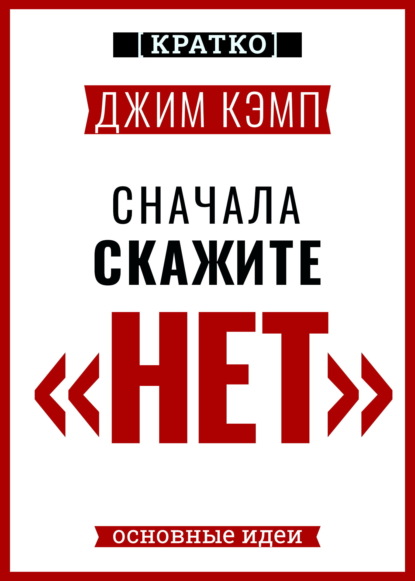 Скачать книгу Сначала скажите «нет». Секреты профессиональных переговорщиков. Джим Кэмп. Кратко