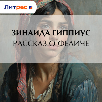 Скачать книгу Рассказ о Феличе