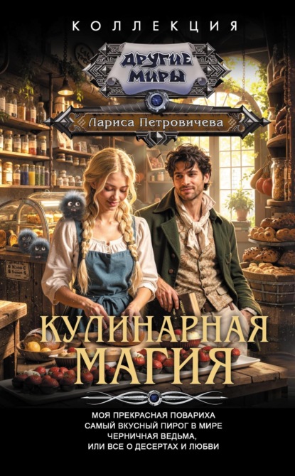 Скачать книгу Кулинарная магия: Моя прекрасная повариха. Самый вкусный пирог в мире. Черничная ведьма, или Все о десертах и любви