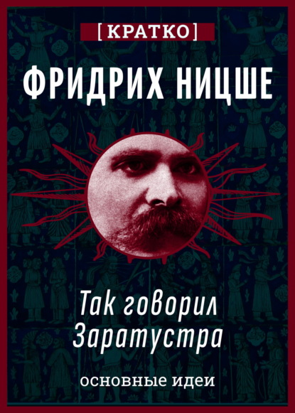 Скачать книгу Так говорил Заратустра. Фридрих Ницше. Кратко