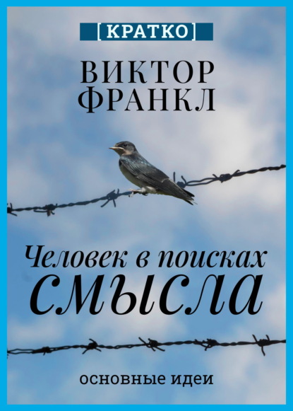 Скачать книгу Человек в поисках смысла. Виктор Франкл. Кратко