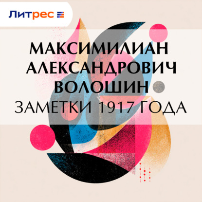 Скачать книгу Заметки 1917 года