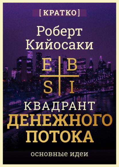 Скачать книгу Квадрант денежного потока. Роберт Кийосаки. Кратко