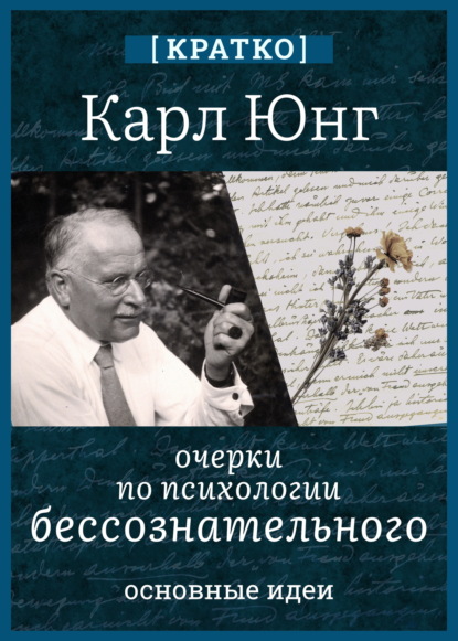 Скачать книгу Очерки по психологии бессознательного. Карл Юнг. Кратко