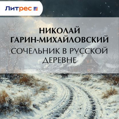 Скачать книгу Сочельник в русской деревне