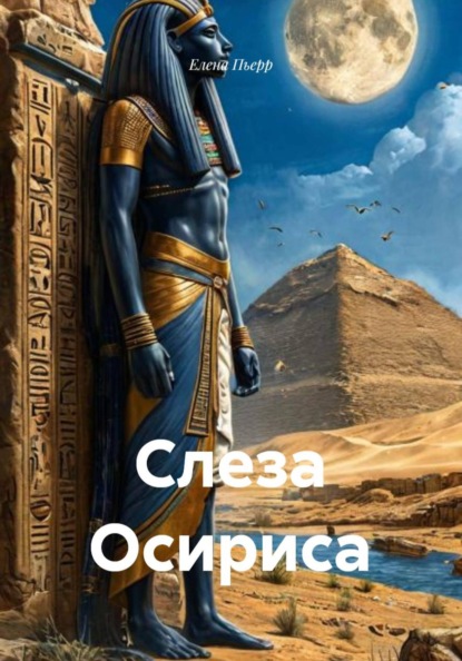 Скачать книгу Слеза Осириса