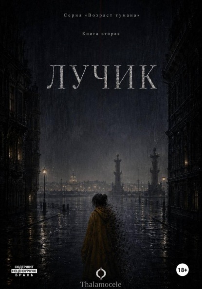 Лучик. Книга 2. Серия "Возраст тумана"