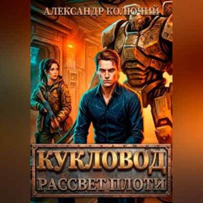 Скачать книгу Кукловод: Рассвет плоти