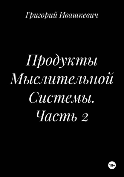 Скачать книгу Продукты Мыслительной Системы. Часть 2